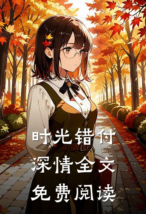 时光错付深情全文免费阅读