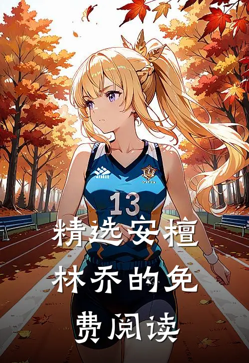 精选安檀林乔的免费阅读