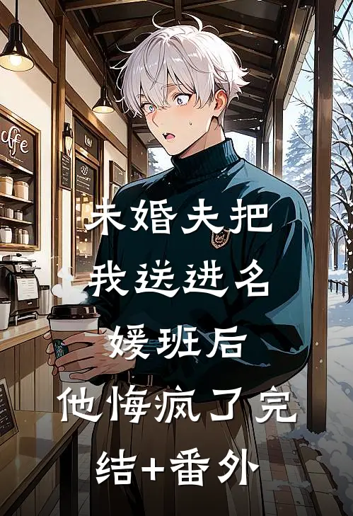 未婚夫把我送进名媛班后，他悔疯了完结+番外