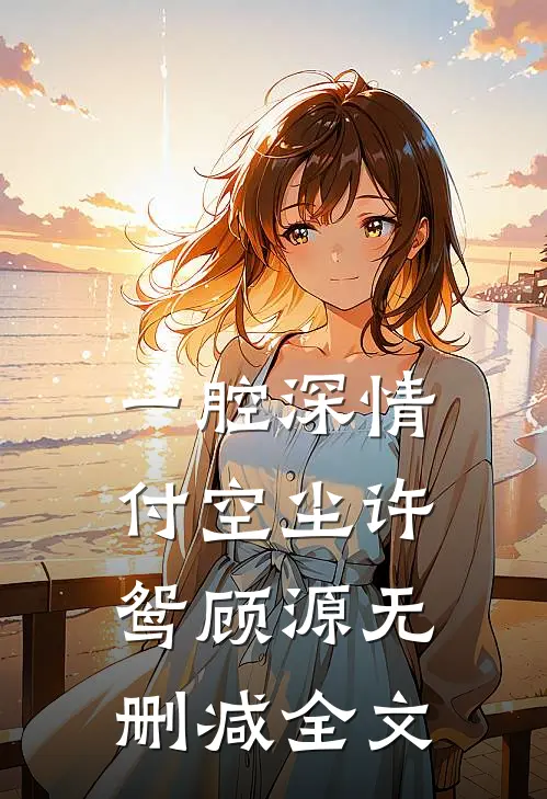 一腔深情付空尘许鸳顾源无删减全文