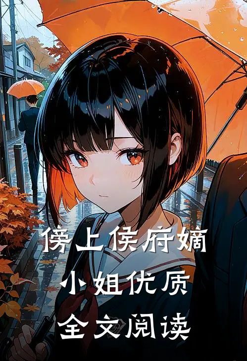 傍上侯府嫡小姐优质全文阅读