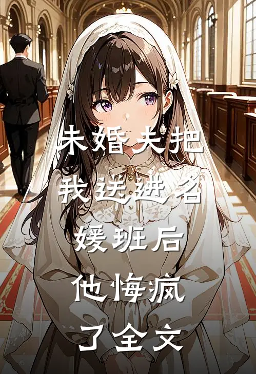未婚夫把我送进名媛班后，他悔疯了全文