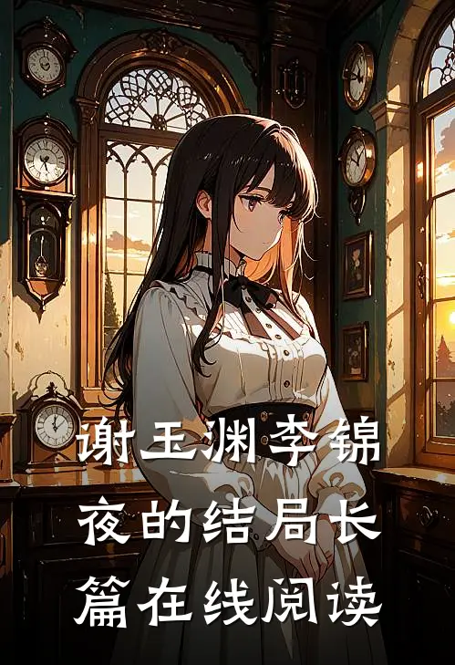 谢玉渊李锦夜的结局长篇在线阅读