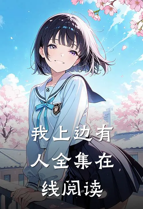 我上边有人全集在线阅读