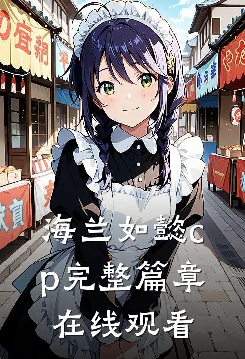 海兰如懿cp完整篇章在线观看