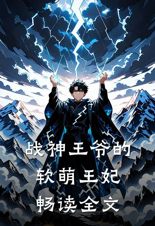 战神王爷的软萌王妃畅读全文