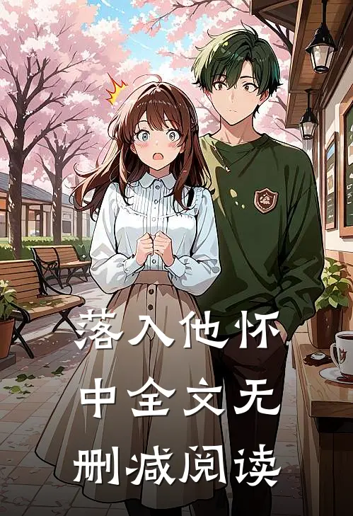 落入他怀中全文无删减阅读