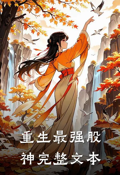 重生最强股神完整文本