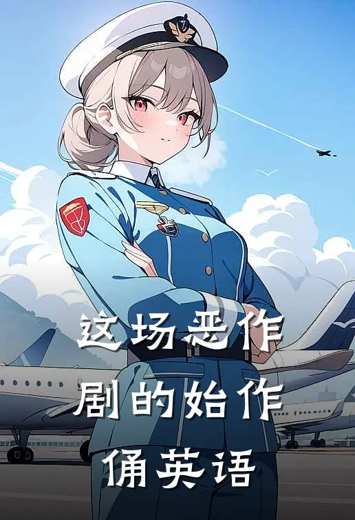 这场恶作剧的始作俑英语