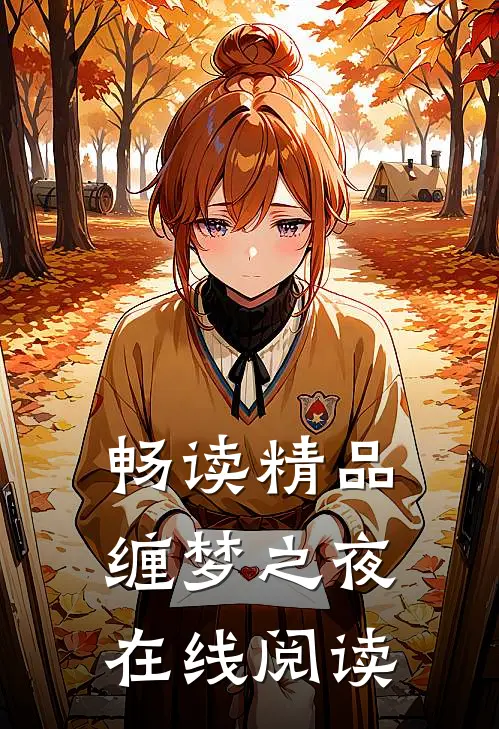 畅读精品缠梦之夜在线阅读