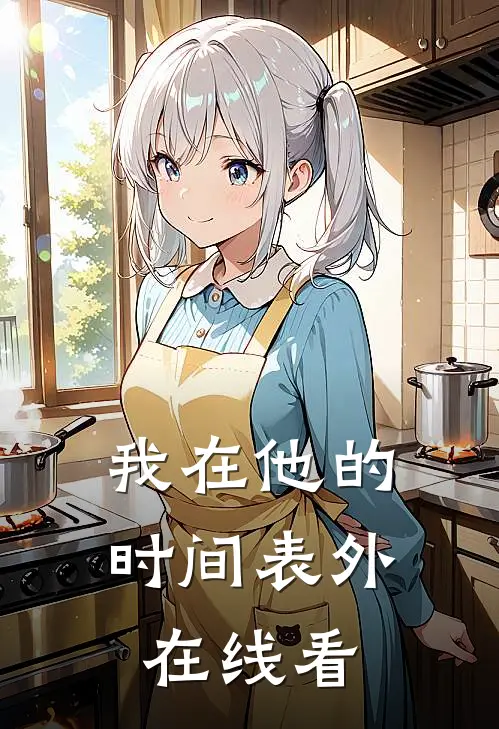 我在他的时间表外在线看