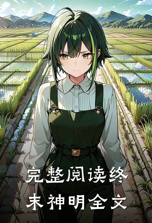 完整阅读终末神明全文