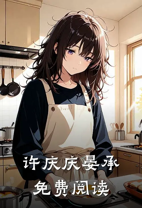 许庆庆晏承免费阅读
