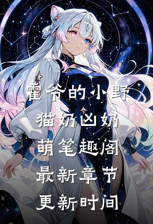 霍爷的小野猫奶凶奶萌笔趣阁最新章节更新时间