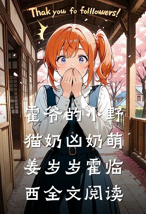 霍爷的小野猫奶凶奶萌姜岁岁霍临西全文阅读