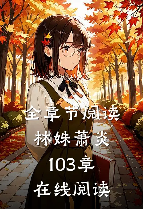 全章节阅读林姝萧炎103章在线阅读