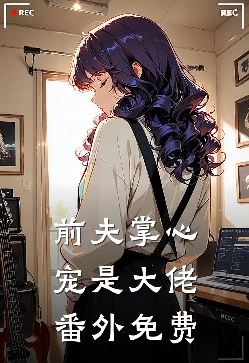 前夫掌心宠是大佬番外免费