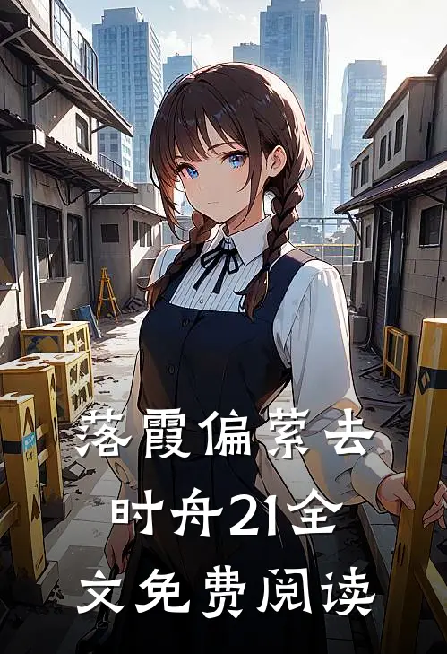 落霞偏萦去时舟21全文免费阅读