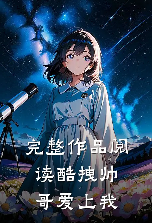 完整作品阅读酷拽帅哥爱上我