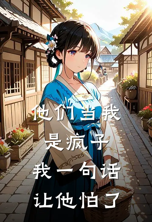 他们当我是疯子,我一句话让他怕了英语