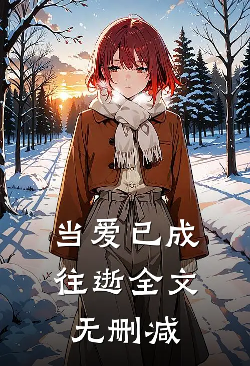 当爱已成往逝全文无删减