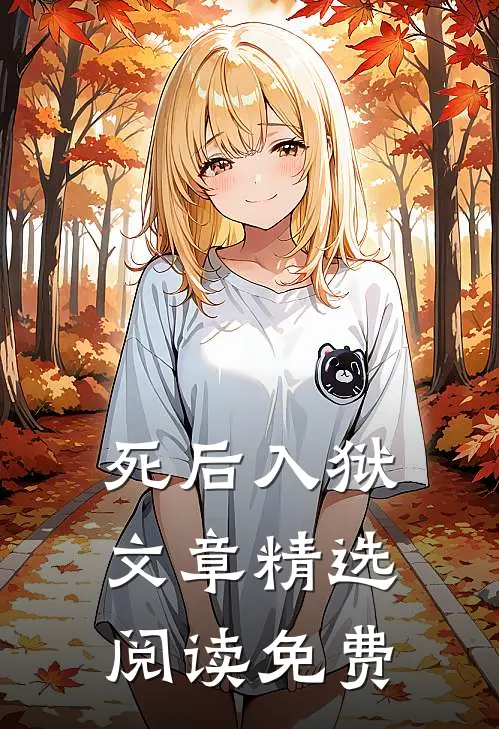 死后入狱文章精选阅读免费