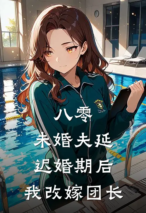 八零：未婚夫延迟婚期后，我改嫁团长