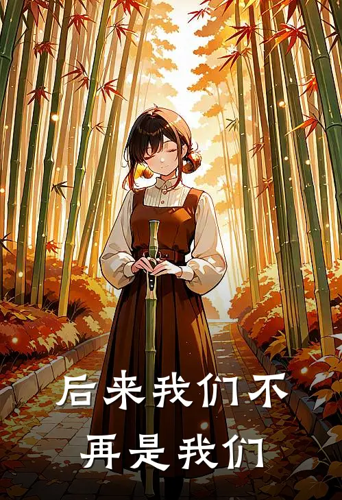 后来我们不再是我们下一句
