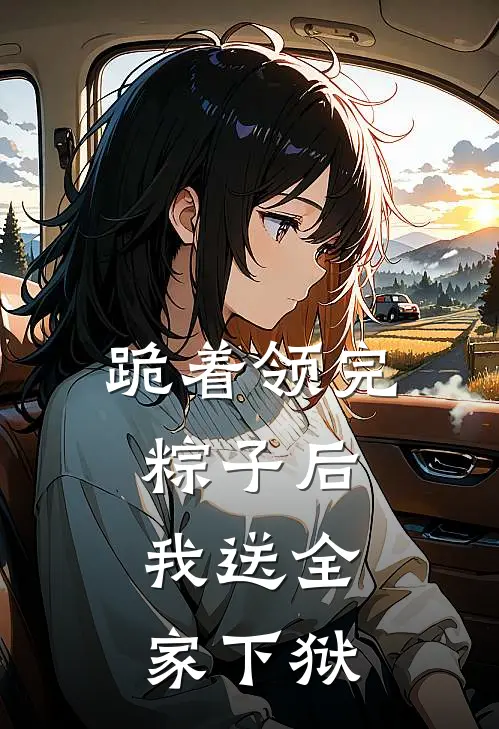 跪着领完粽子后,我送全家下狱pdf格式