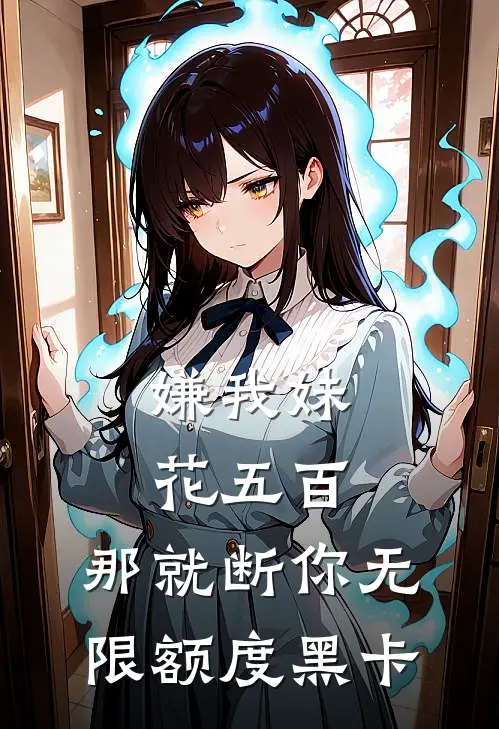 嫌我妹花五百，那就断你无限额度黑卡