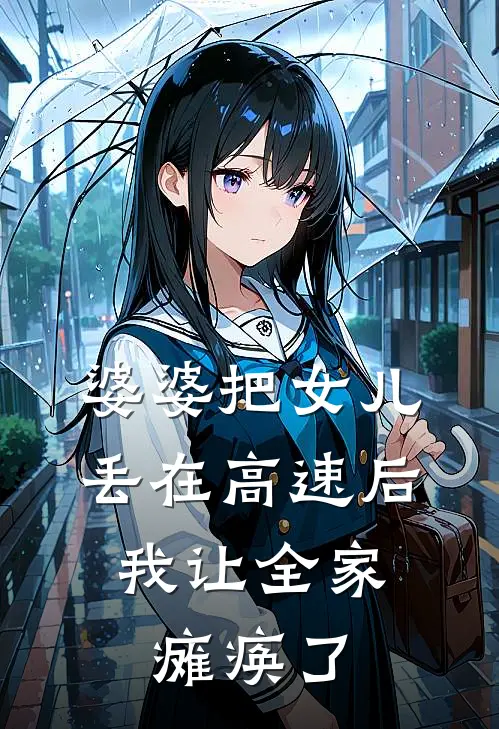 婆婆把女儿丢在高速后，我让全家瘫痪了