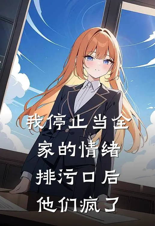 我停止当全家的情绪排污口后，他们疯了