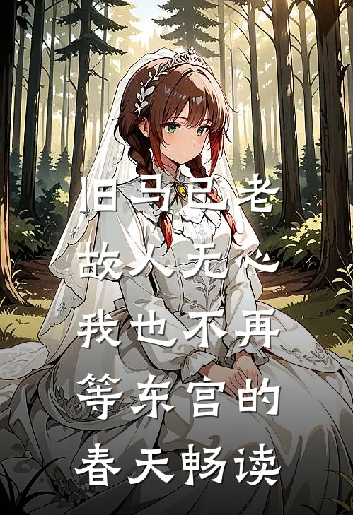 旧马已老，故人无心，我也不再等东宫的春天畅读