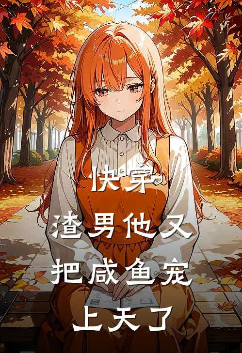 快穿：渣男他又把咸鱼宠上天了