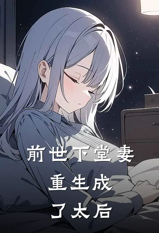 前世下堂妻,重生成了太后免费阅读