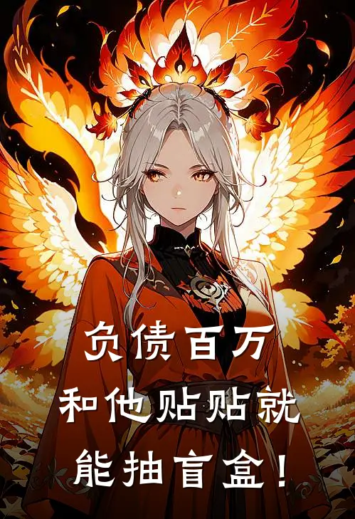 负债百万，和他贴贴就能抽盲盒！