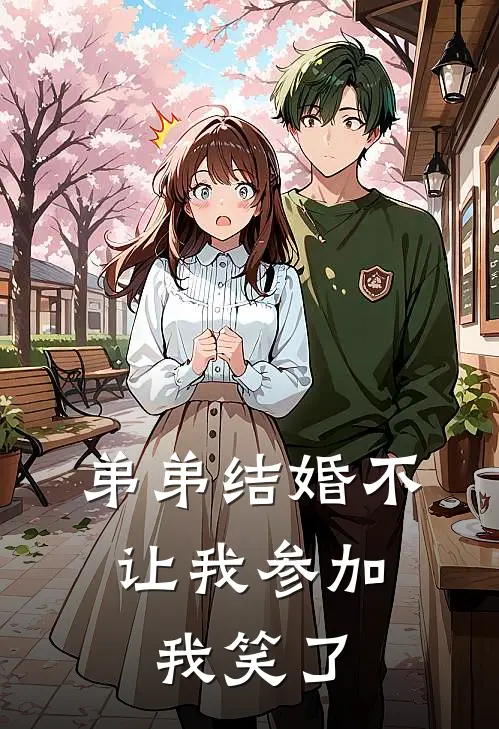 弟弟结婚不让我参加，我笑了