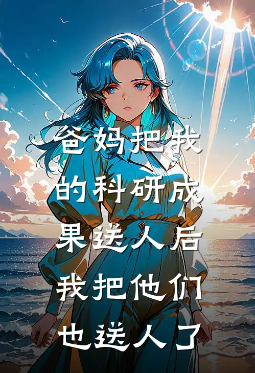 爸妈把我的科研成果送人后,我把他们也送人了