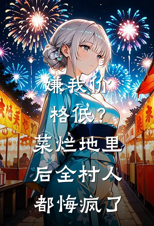 嫌我价格低？菜烂地里后全村人都悔疯了