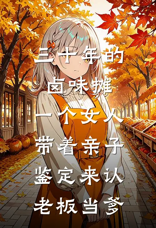 三十年的卤味摊，一个女人带着亲子鉴定来认老板当爹