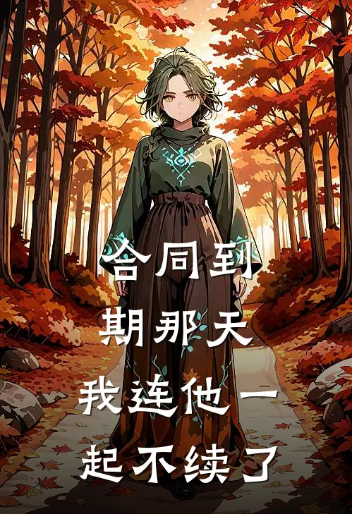 合同到期那天，我连他一起不续了