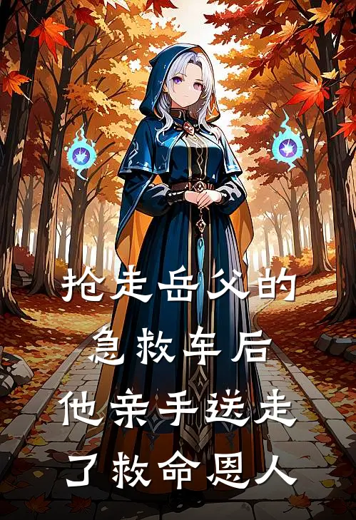 抢走岳父的急救车后，他亲手送走了救命恩人