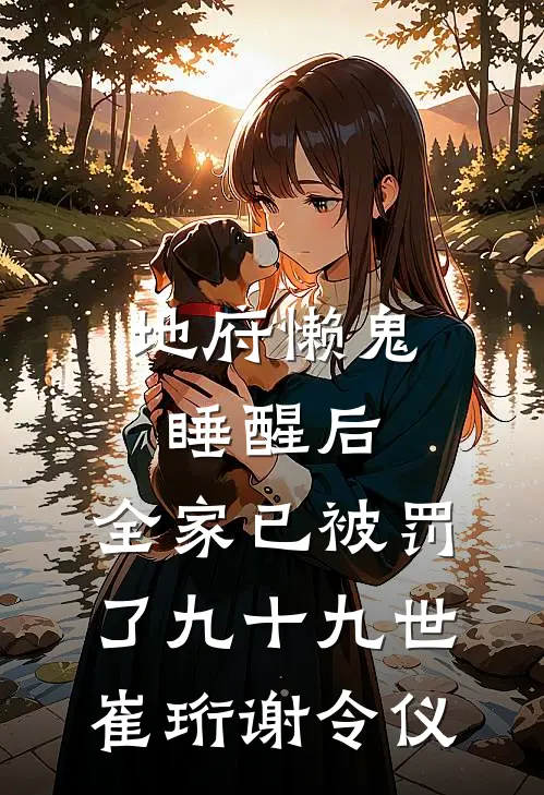 地府懒鬼睡醒后，全家已被罚了九十九世崔珩谢令仪