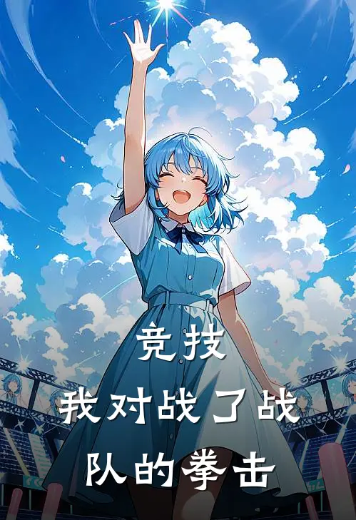 竞技我对战了战队的拳击