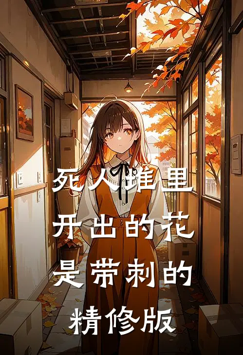 死人堆里开出的花，是带刺的精修版