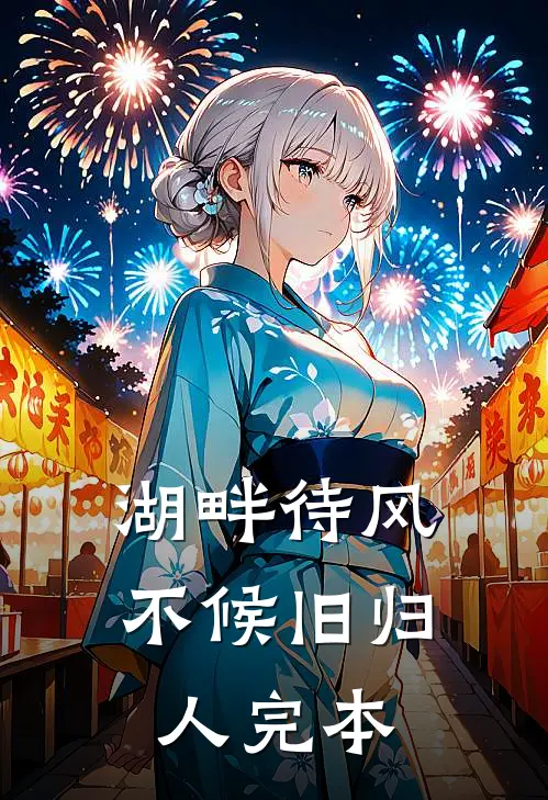 湖畔待风，不候旧归人完本