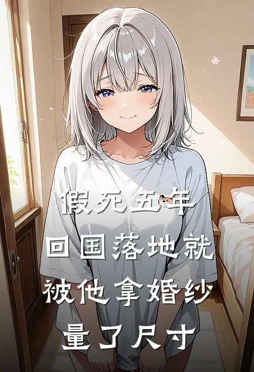 假死五年，回国落地就被他拿婚纱量了尺寸
