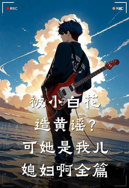 被小白花造黄谣？可她是我儿媳妇啊全篇