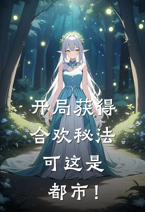 开局获得合欢秘法，可这是都市！