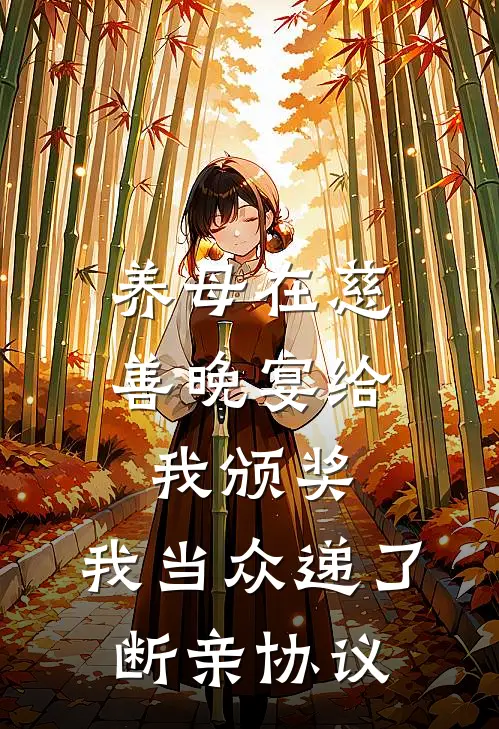 养母在慈善晚宴给我颁奖，我当众递了断亲协议